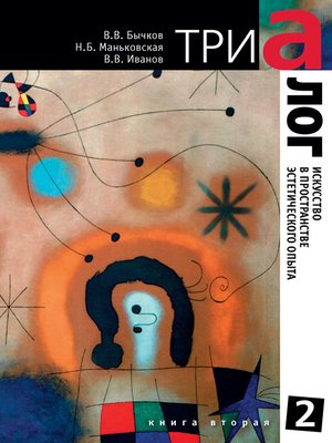cover image of Триалог 2. Искусство в пространстве эстетического опыта. Книга вторая